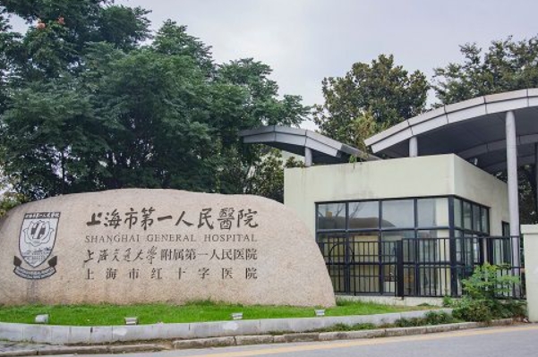 上海市第一人民医院（北部）